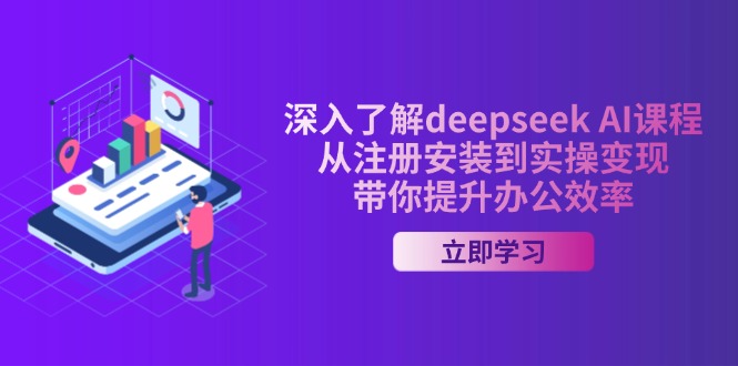深入了解deepseek AI课程，从注册安装到实操变现，带你提升办公效率-米秀网