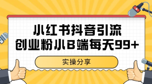 小红书抖音创业粉，小B端粉自热 日引99+的一个玩法【揭秘】-米秀网