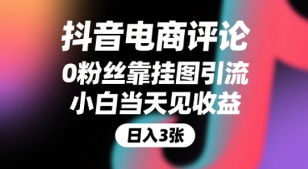 抖音电商评论，0粉丝靠挂图引流，被动挣抖音搜索佣金，小白当天见收益，还能躺挣下级评论增量收益-米秀网