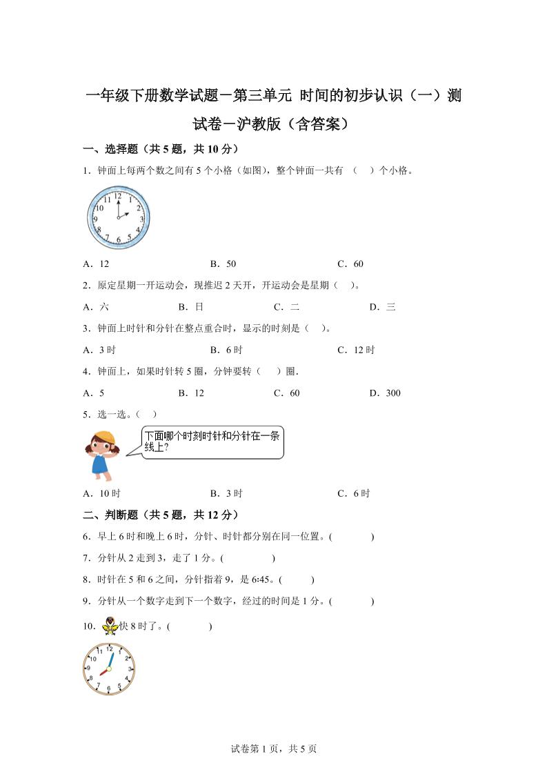 沪教版数学一年级下册第三单元《时间的初步认识（一）》单元测试卷-米秀网