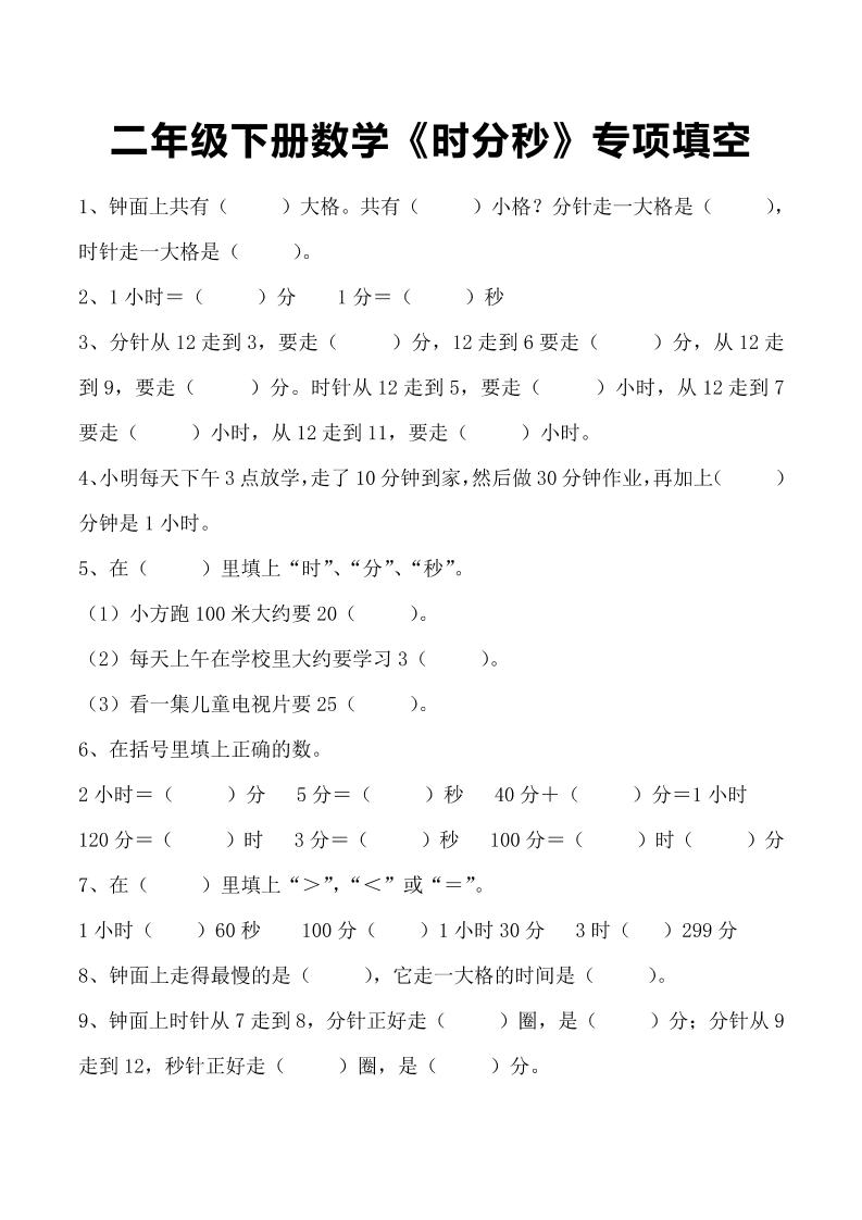 二年级下册数学《时分秒》专项填空-米秀网