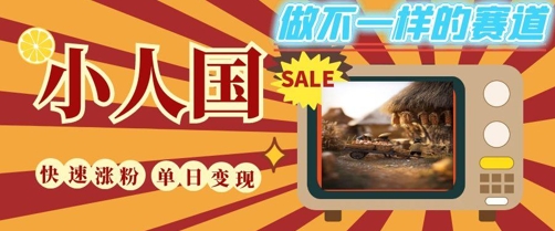 DeepSeek+绘图+视频制作小人国微观视频，小白轻轻松松上手，条条爆款，条条变现，单日就能收益-米秀网