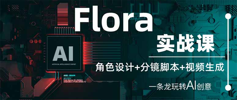 Flora实战课：角色设计+分镜脚本+视频生成，一条龙玩转AI创意-米秀网