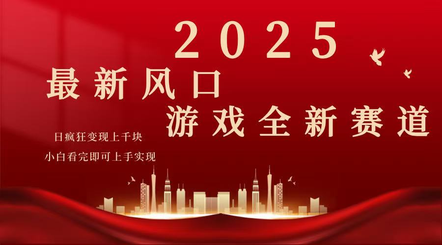 2025游戏广告暴力玩法，小白看完即可上手-米秀网