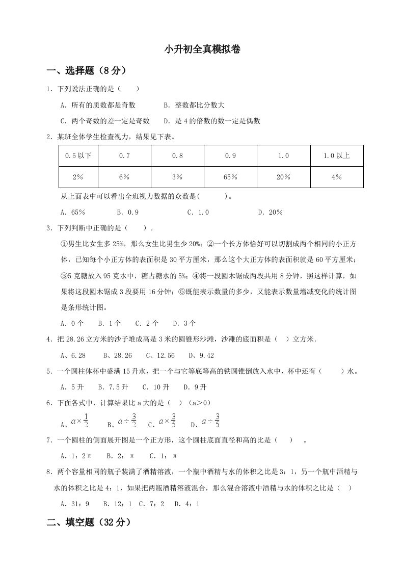 小升初数学全真模拟卷（五）人教版含答案-米秀网