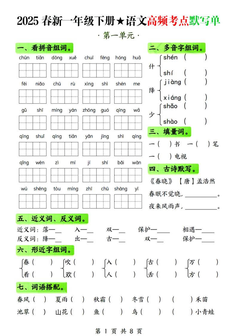 25春新一下语文1-4单元高频考点默写单（含答案8页）-米秀网