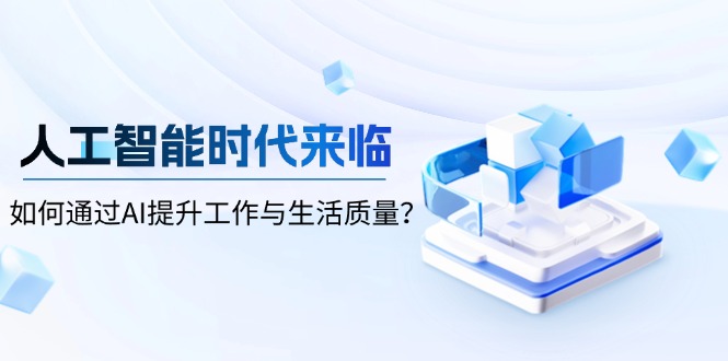 人工智能时代来临，如何通过AI提升工作与生活质量？-米秀网