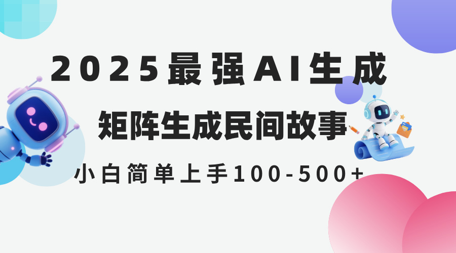 2025年5月最新AI生成 民间故事 全网分发各大平台 小白无脑操作 日入500…-米秀网