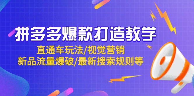 拼多多爆款打造教学：直通车玩法/视觉营销/新品流量爆破/最新搜索规则等-米秀网