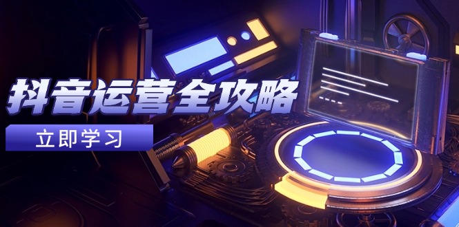 抖音运营全攻略，账号包装养号技巧，情感增粉视频搬运，实现快速变现-米秀网