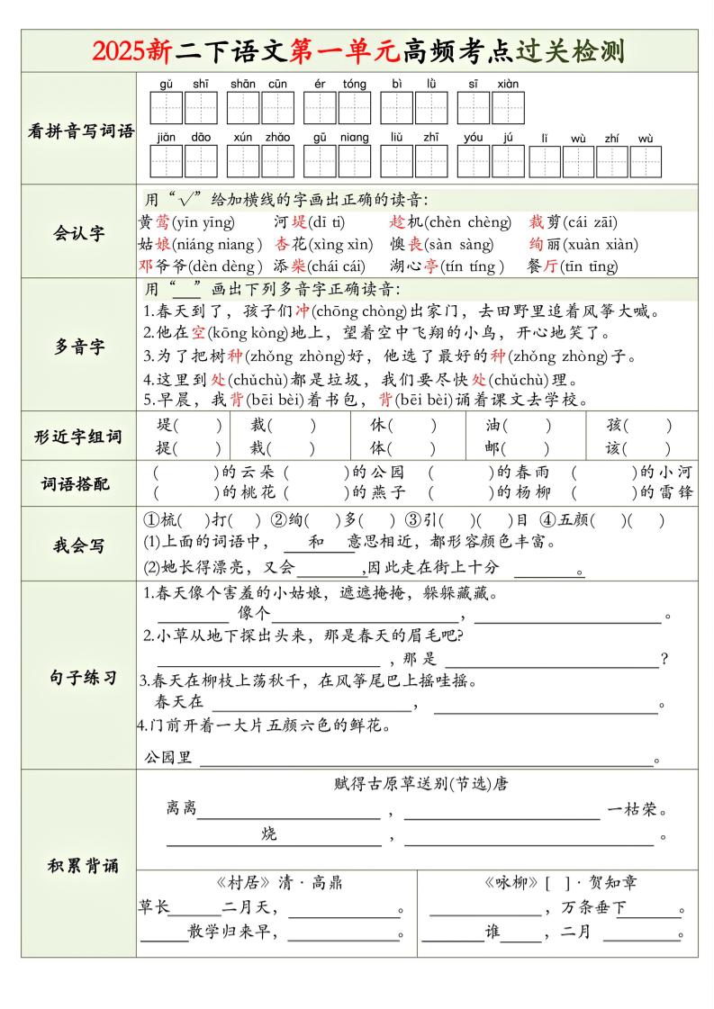 25新二下语文1-8单元高频考点过关检测（8页）-米秀网