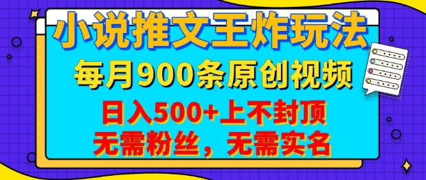 小说推文王炸玩法，一键代发，每月最多领900条原创视频，播放量收益日入5张，无需粉丝，无需实名【揭秘】-米秀网