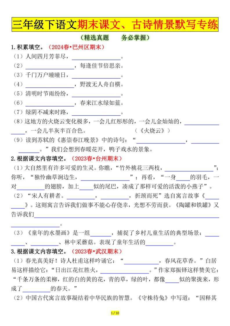 三下语文期末课文、古诗情景默写专练（空白+答案20页）-米秀网