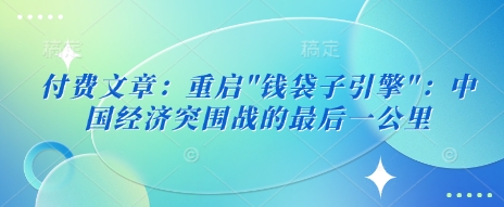 付费文章：重启-米秀网