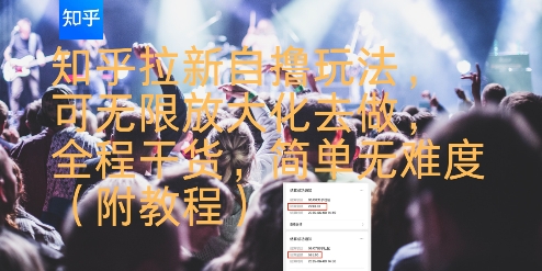 知乎拉新自撸玩法，可无限放大化去做，全程干货，简单无难度(附教程)-米秀网