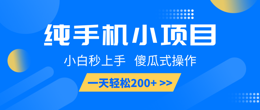 纯手机小项目，小白秒上手， 傻瓜式操作，一天轻松200+-米秀网