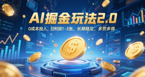 AI掘金玩法2.0，0成本投入，日利润1-3张，长期稳定，多劳多得-米秀网