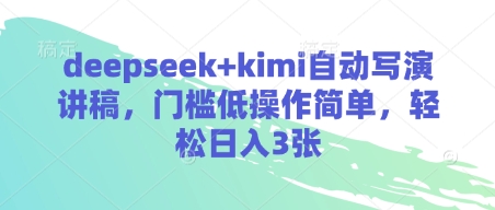 deepseek+kimi自动写演讲稿，门槛低操作简单，轻松日入3张-米秀网