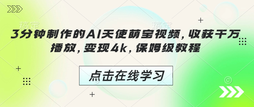 3分钟制作的AI天使萌宝视频，收获千万播放，变现4k，保姆级教程!-米秀网
