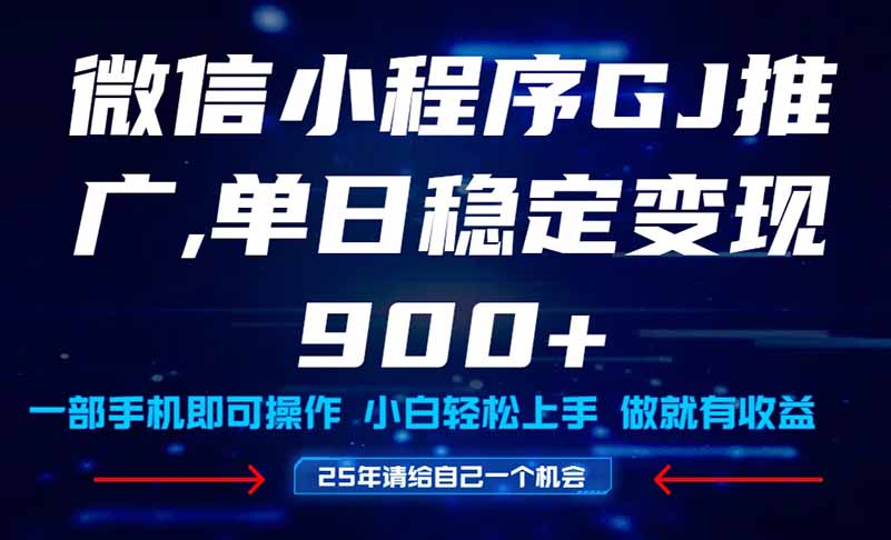 25年爆火小程序挂机推广玩法教学，小白宝妈轻松上手，单日稳定变现900+-米秀网
