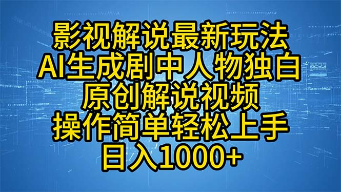 影视解说最新玩法，AI生成剧中人物独白原创解说视频，操作简单，轻松上…-米秀网