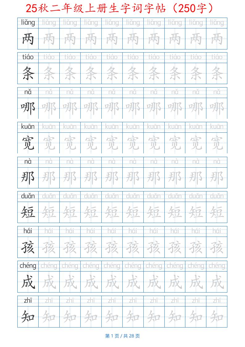 25秋二年级上册生字词字帖（100字）带拼音版-二上语文-米秀网