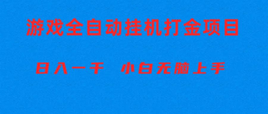 全自动游戏打金搬砖项目，日入1000+ 小白无脑上手-米秀网