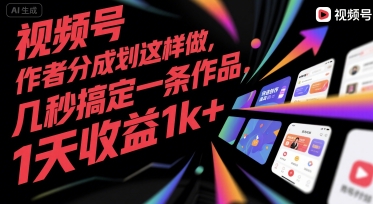 视频号创作者分成计划这样做，几秒搞定一条作品，1天收益1k+【揭秘】-米秀网