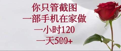 你只管截图，一部手机在家操作，一小时120.一天5张【揭秘】-米秀网