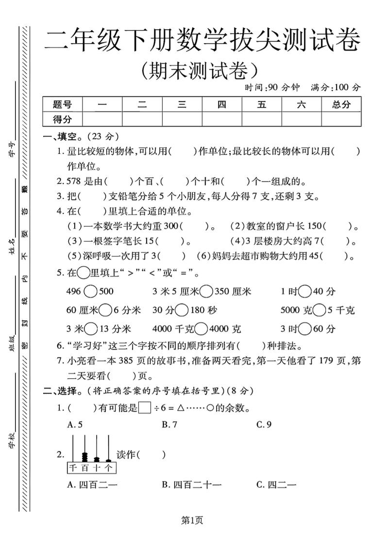 二下冀教版数学期末拔尖测试卷.1（4页）-米秀网