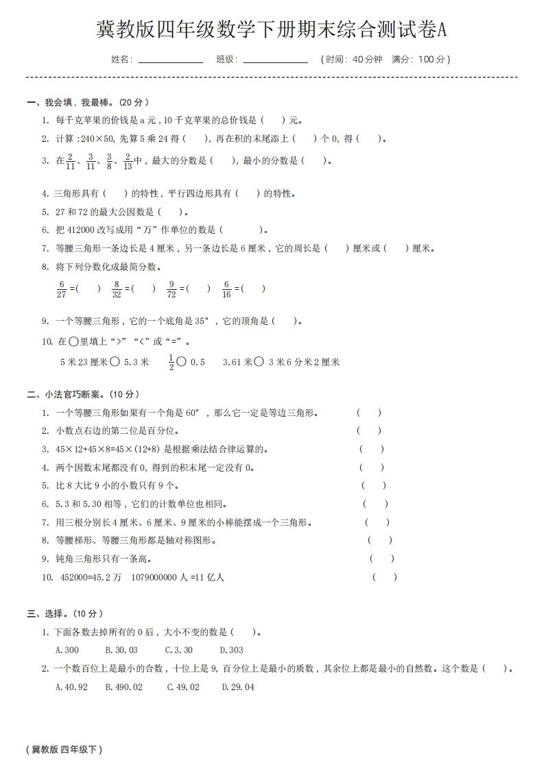 【冀教版】四年级数学下册期末综合测试卷a-米秀网