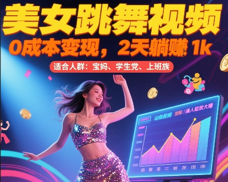 美女跳舞视频，0成本变现，2天躺入1k，普通人也能放大挣【揭秘】-米秀网