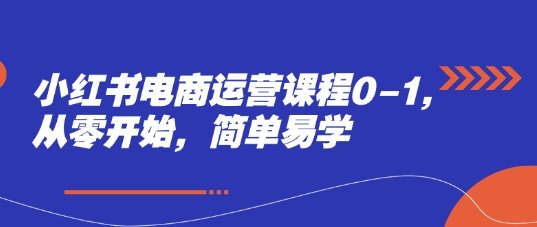 小红书电商运营课程0-1，从零开始，简单易学-米秀网