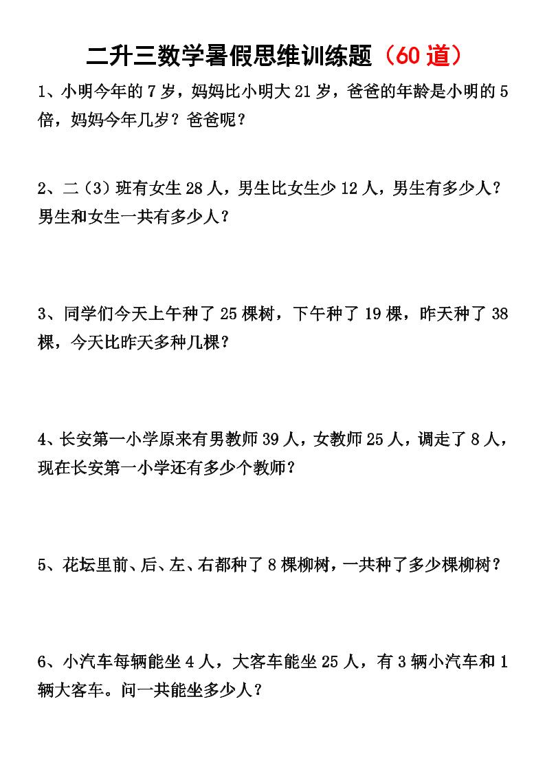 二升三数学暑假思维应用题训练50题-三上数学-米秀网