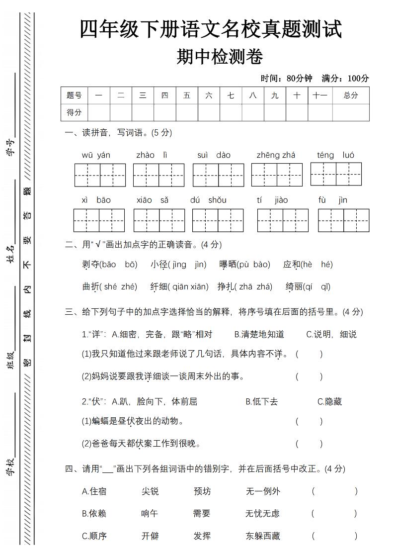 四下语文期中名校真题测试卷-屋檐照例-米秀网
