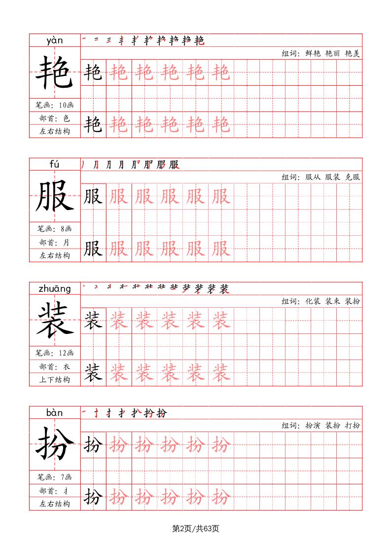 三上语文-写字表字帖（笔画+部首+笔顺+组词）插图1