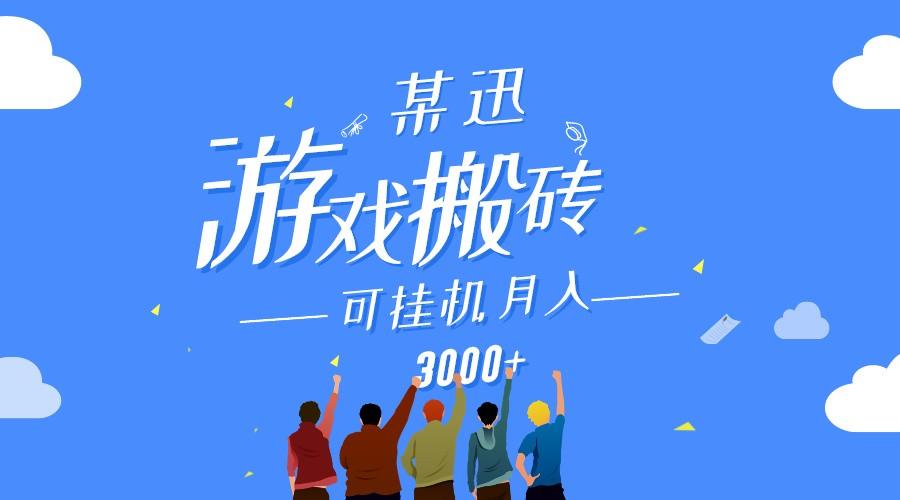 某讯游戏搬砖项目，0投入，可以挂机，轻松上手,月入3000+上不封顶-米秀网