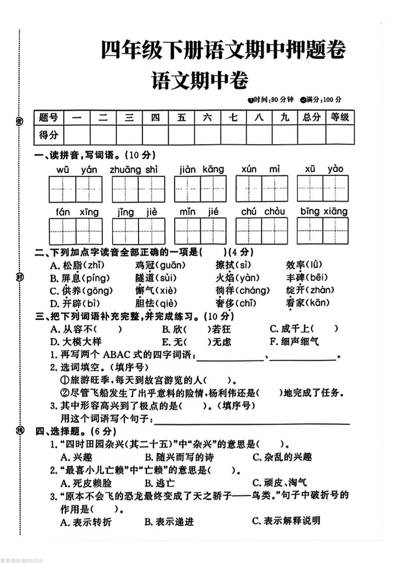 四年级下册语文期中押题卷-米秀网