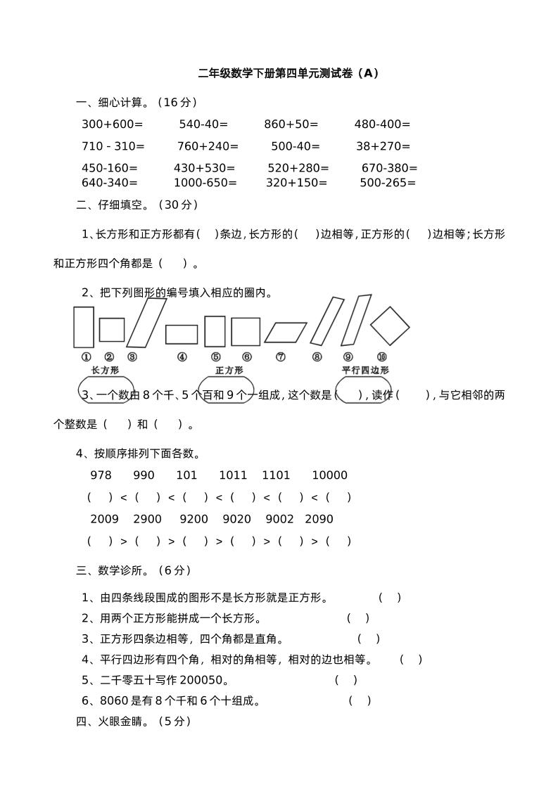 二下西师版数学第四单元测试卷-1-米秀网