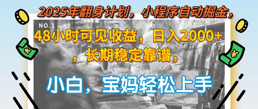 2025年翻身计划，小程序自动掘金48小时可见收益，日入2000+，长期稳定…-米秀网