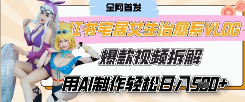 AI“宅居女生的一天”治愈系vlog动画视频，7天长粉破千，单条广告2k+，0成本制作有手就会-米秀网