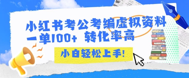 小红书考公考编虚拟资料出售一单100+  转化率高  小白可轻松上手-米秀网