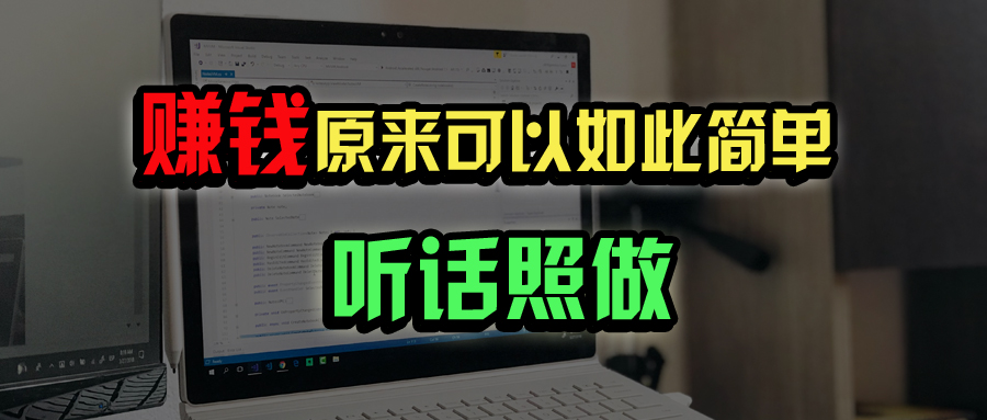 普通人如何做到宅家办公实现年入百万？-米秀网