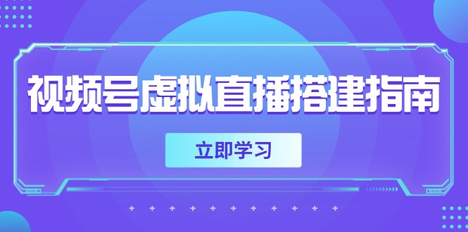 视频号虚拟直播搭建指南，准备软硬件，设置画面尺寸，添加背景前景-米秀网
