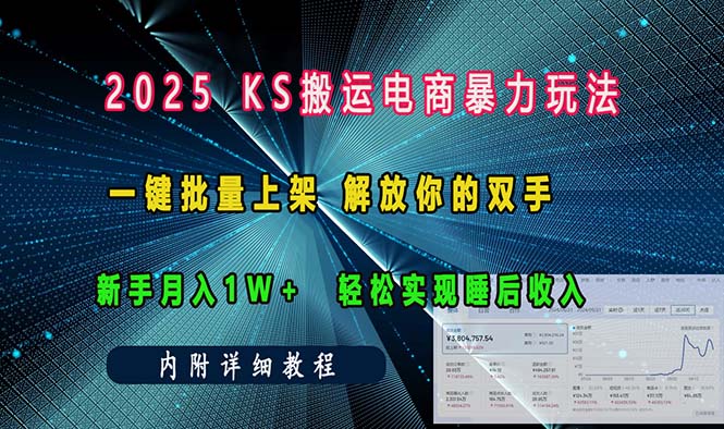 ks搬运电商暴力玩法   一键批量上架 解放你的双手    新手月入1w +轻松…-米秀网