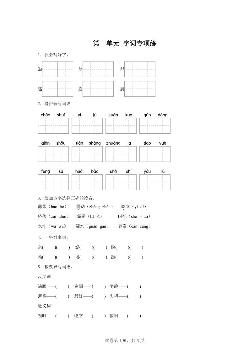 统编版语文四年级上册第一单元字词专项练-米秀网