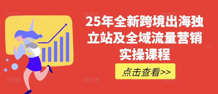 25年全新跨境出海独立站及全域流量营销实操课程，跨境电商独立站TIKTOK全域营销普货特货玩法大全-米秀网