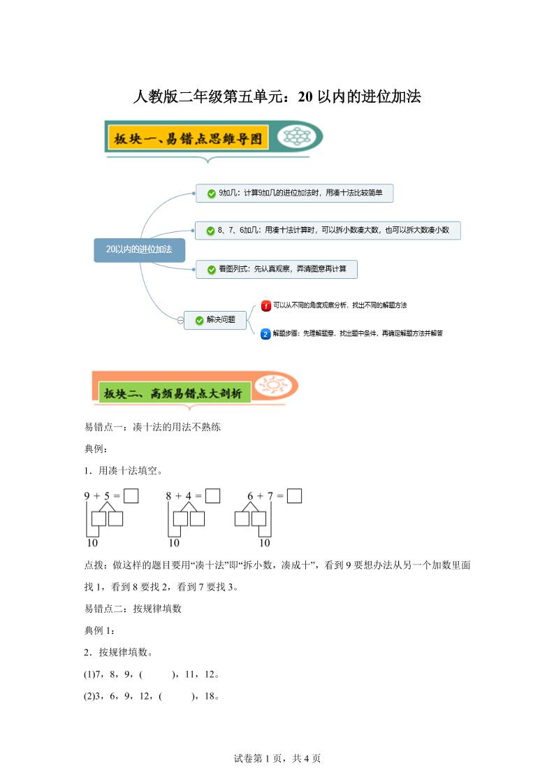 人教版数学一年级上册第五单元《20以内的进位加法》易错点大全-米秀网