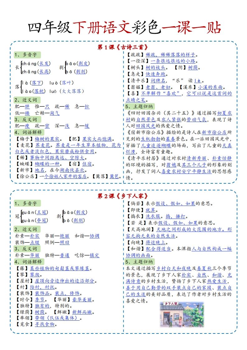 四年级下语文彩色一课一贴全-米秀网