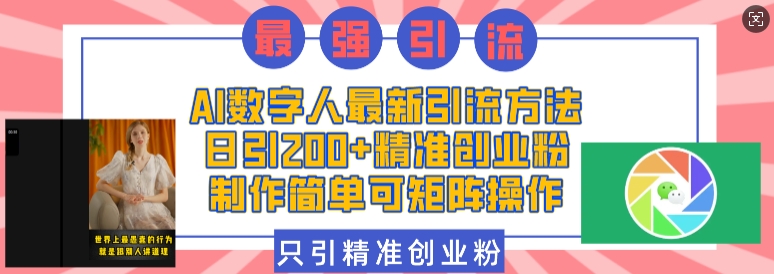 AI数字人最新引流方法，日引200+精准创业粉，制作简单可矩阵操作-米秀网